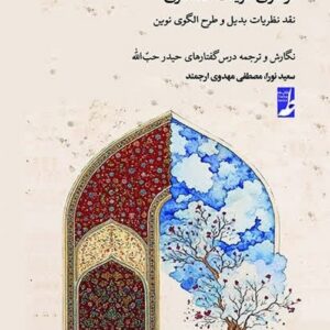 گستره شریعت (دفتر سوم) : فراسوی شریعت حداکثری؛ نقد نظریات بدیل و طرح الگوی نوین (کتاب طه)