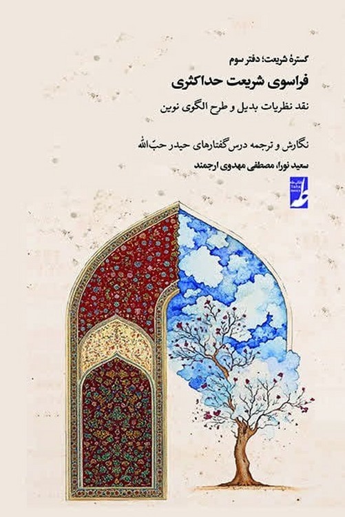 گستره شریعت (دفتر سوم) : فراسوی شریعت حداکثری؛ نقد نظریات بدیل و طرح الگوی نوین (کتاب طه)