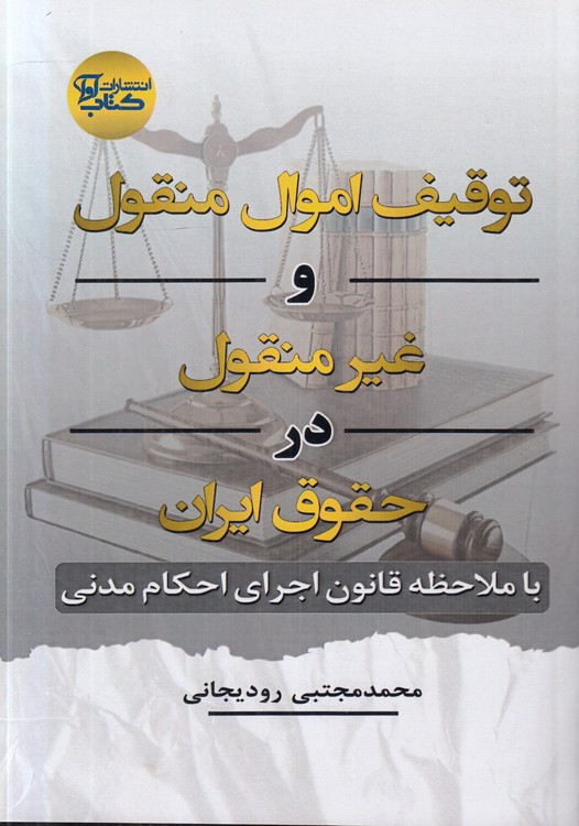 توقیف اموال منقول و غیرمنقول در حقوق ایران