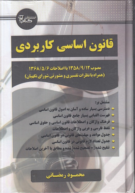 قانون اساسی کاربردی