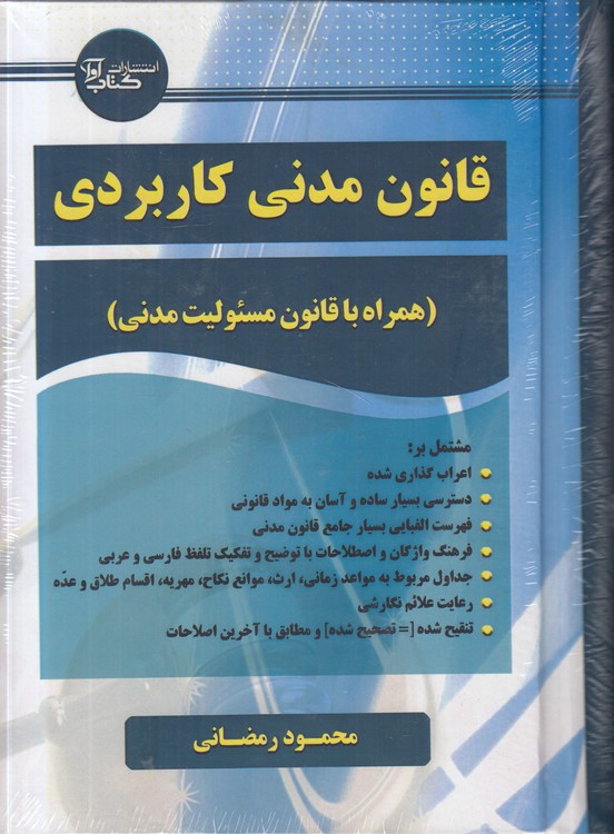 قانون مدنی کاربردی؛ همراه با قانون مسئولیت مدنی