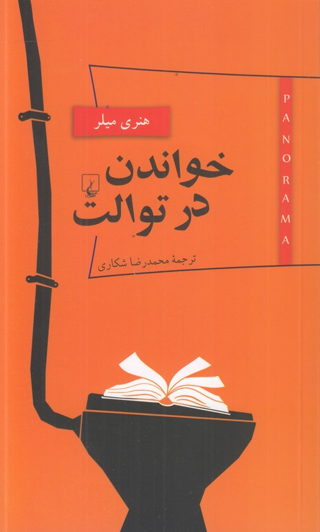 پانوراما (۰۵) : خواندن در توالت