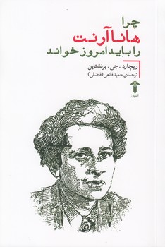 چرا هانا آرنت را باید امروز خواند