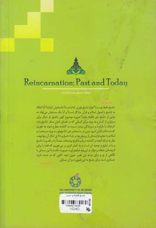 تناسخ گذشته و امروز