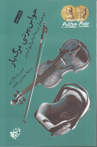 حواس پرتی مرگ بار؛ دو جستار برنده جایزه پولیتزر