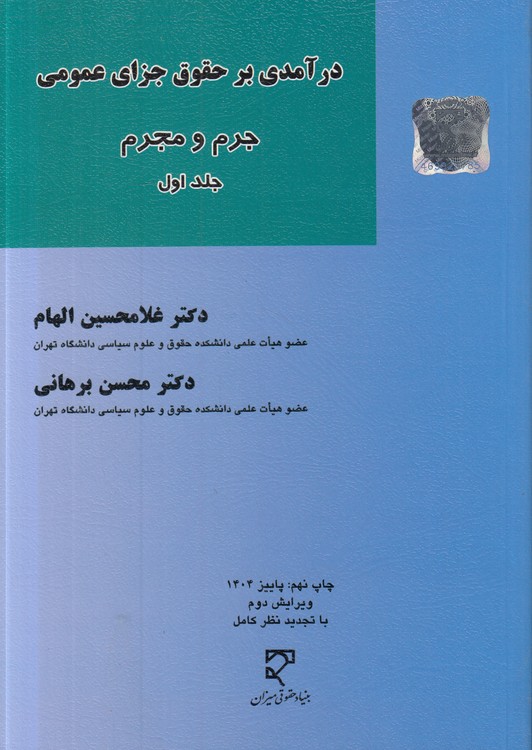 درآمدی بر حقوق جزای عمومی (جلد ۱)؛ جرم و مجرم (ویرایش دوم با تجدید نظر کامل)