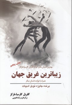 زیباترین غریق جهان؛ همراه با دوازده داستان دیگر، بهترین داستان های کوتاه گابریل گارسیا مارکز