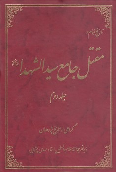 تاریخ قیام و مقتل جامع سیدالشهدا (جلد ۲)