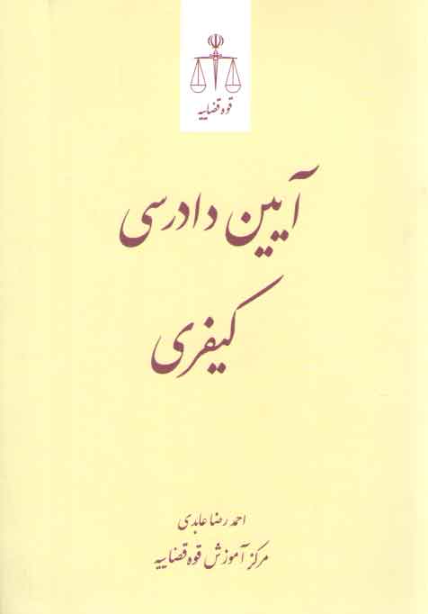 آیین دادرسی کیفری عابدی