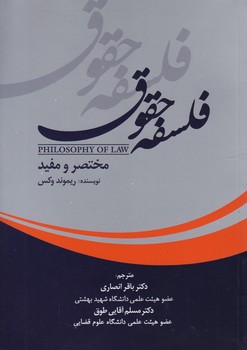 فلسفه حقوق مختصر و مفید