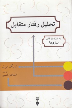 تحلیل رفتار متقابل؛ به همراه متن کامل بازی‌ها
