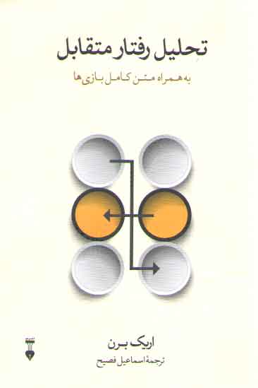 تحلیل رفتار متقابل؛ به همراه متن کامل بازی‌ها