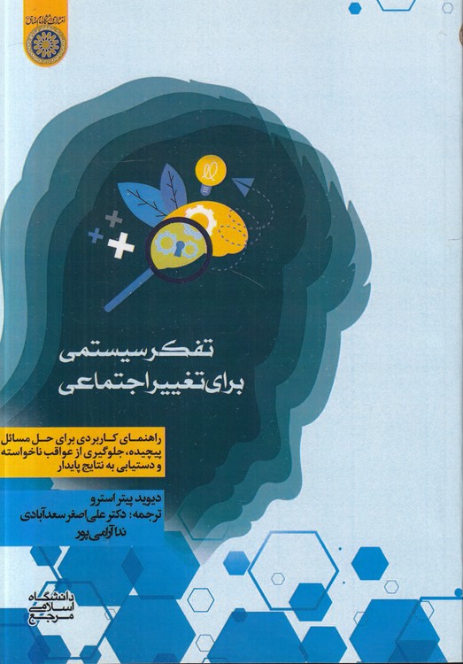 تفکر سیستمی برای تغییر اجتماعی