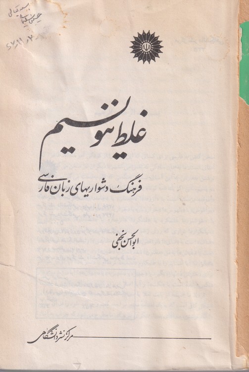 غلط ننویسیم؛ فرهنگ دشواری‌های زبان فارسی
