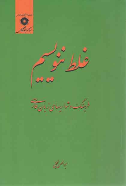 غلط ننویسیم؛ فرهنگ دشواری‌های زبان فارسی