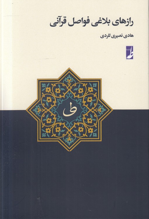 رازهای بلاغی فواصل قرآنی