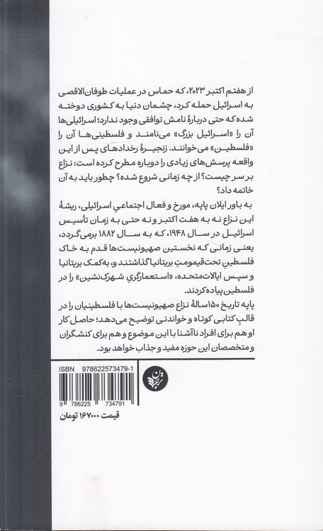 تاریخچه نزاع اسرائیل و فلسطین