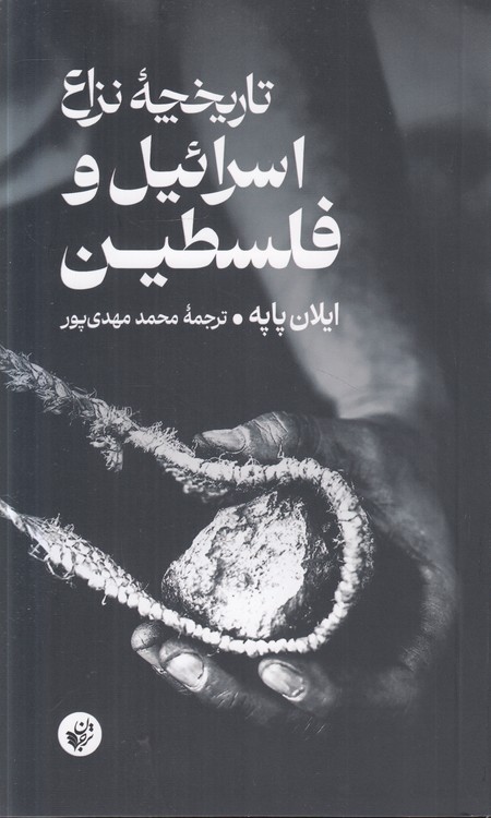 تاریخچه نزاع اسرائیل و فلسطین