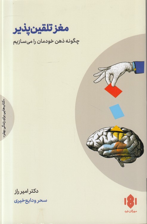 مغز تلقین‌پذیر؛ چگونه ذهن خودمان را می‌سازیم