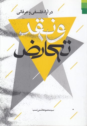 تعارض و نقد در آراء فلسفی و عرفانی