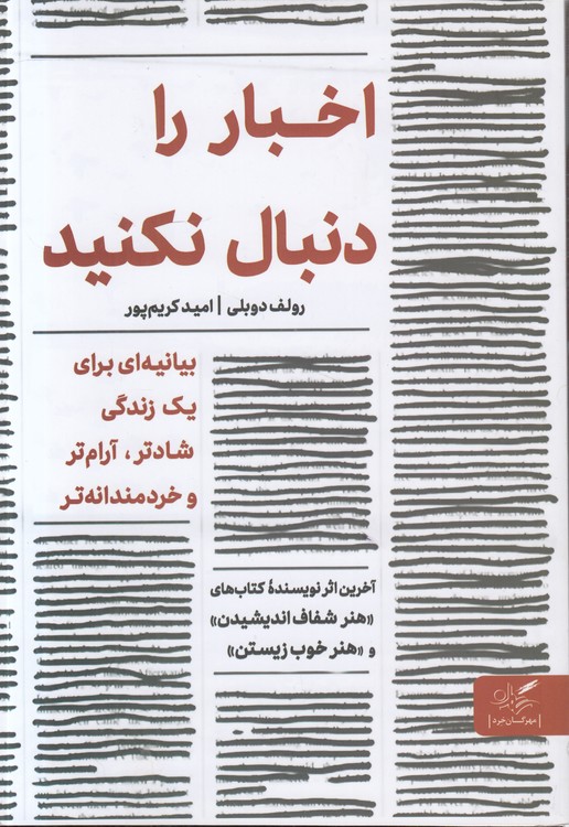 اخبار را دنبال نکنید؛ بیانیه‌ای برای یک زندگی شادتر، آرام‌تر و خردمندانه‌تر