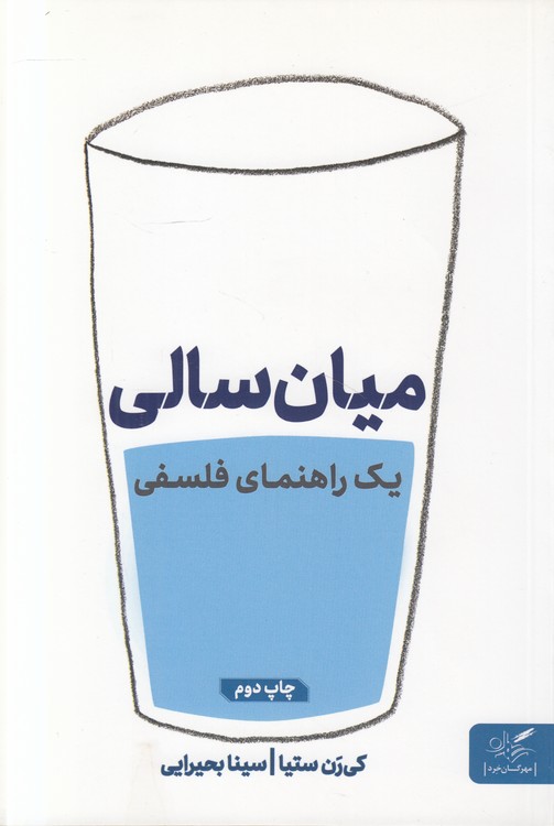 میان‌سالی؛ یک راهنمای فلسفی