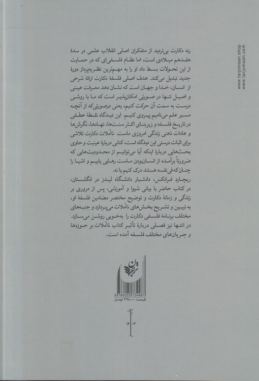 راهنمای خواندن: تاملات دکارت