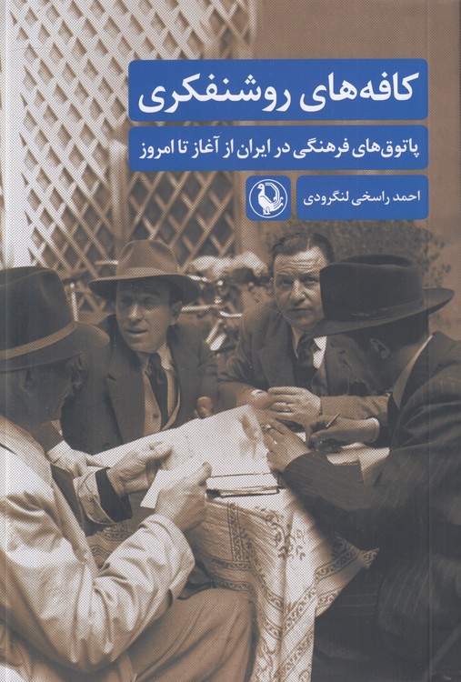 کافه‌های روشنفکری؛ پاتوق‌های فرهنگی در ایران از آغاز تا امروز