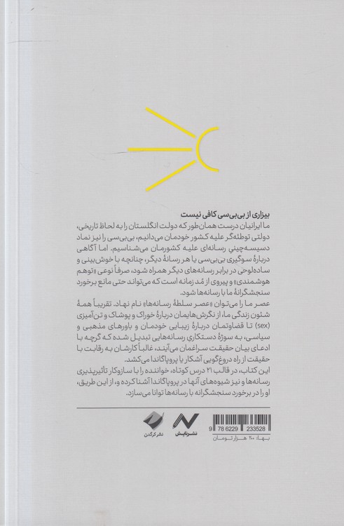 شناسایی پروپاگاندای رسانه‌ای؛ ۲۱ درس کوتاه در تشخیص سوگیری و پروپاگاندای رسانه‌ای