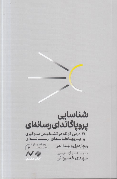 شناسایی پروپاگاندای رسانه‌ای؛ ۲۱ درس کوتاه در تشخیص سوگیری و پروپاگاندای رسانه‌ای