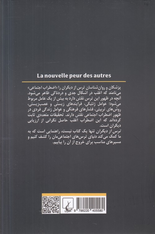 ترس از دیگران؛ دلهره، کمرویی و اجتماع‌هراسی