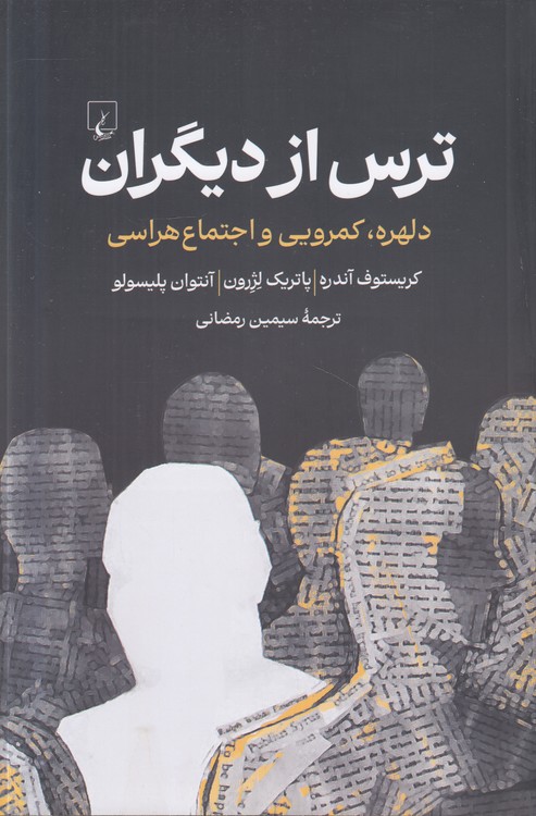 ترس از دیگران؛ دلهره، کمرویی و اجتماع‌هراسی