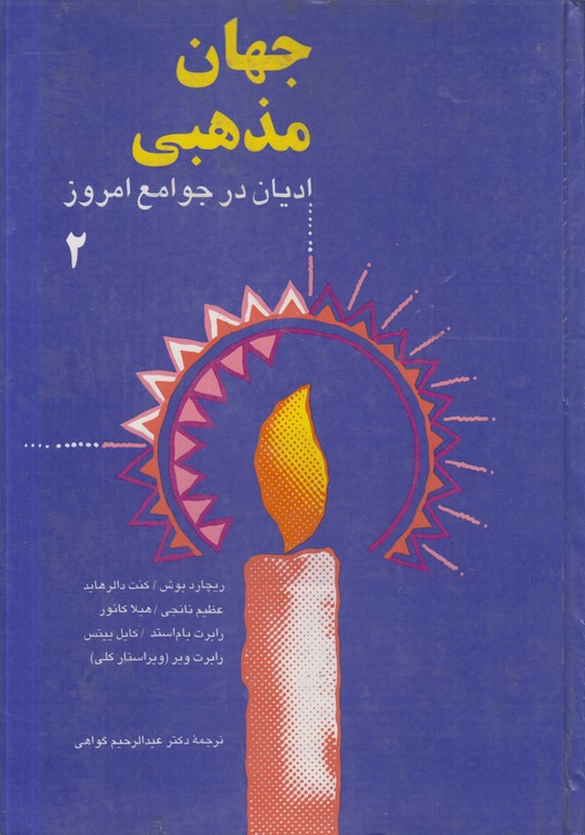 جهان مذهبی ادیان در جوامع امروز (۲)