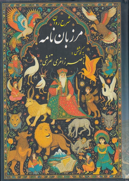 شرح روان مرزبان‌نامه