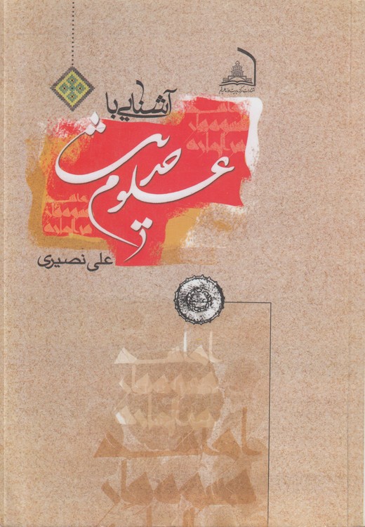 آشنایی با علوم حدیث