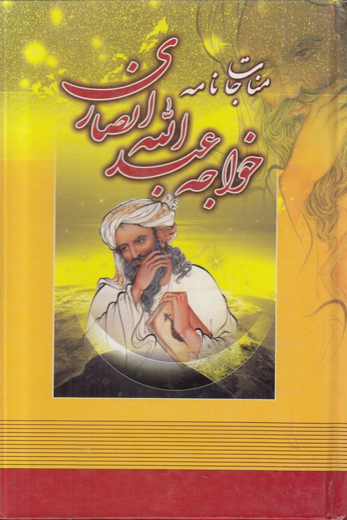 مناجات‌نامه خواجه عبدالله انصاری