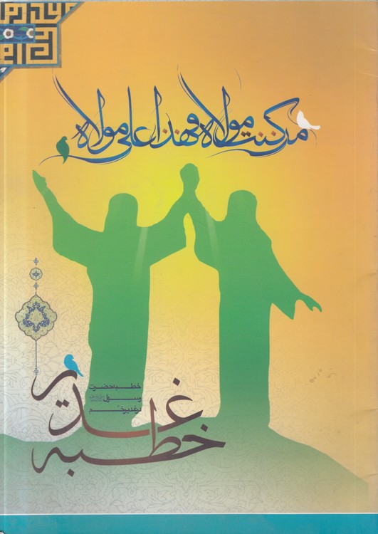 من کنت مولاه فهذا علی مولاه: خطبه غدیر