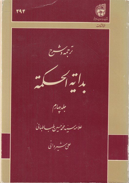 ترجمه و شرح بدایه الحکمه (جلد ۴)