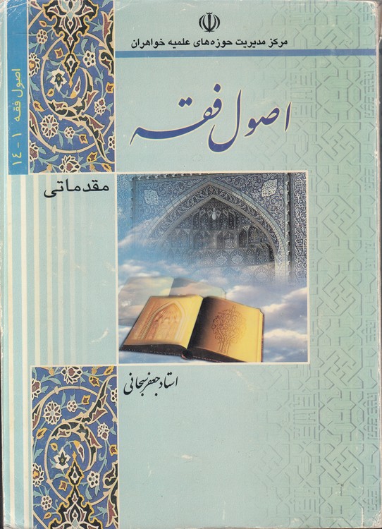 اصول فقه مقدماتی