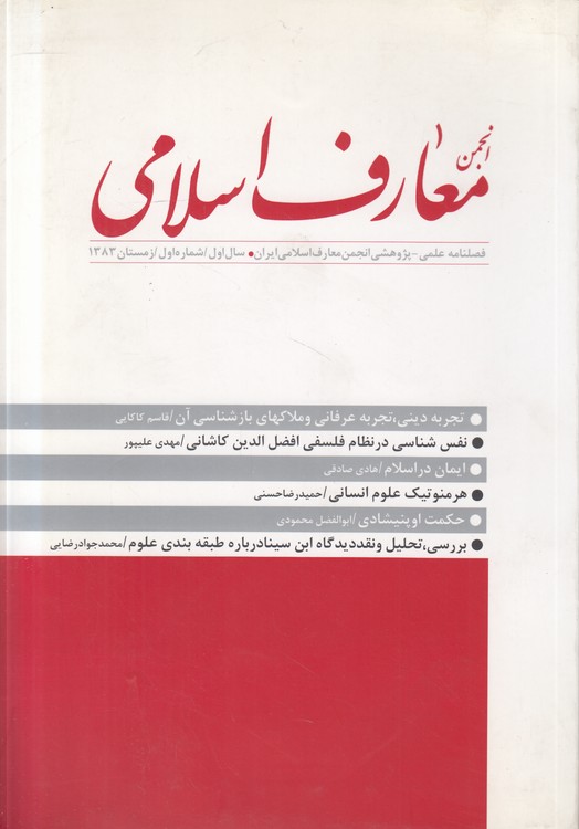 فصلنامه علمی - پژوهشی انجمن معارف اسلامی ایران؛ سال اول، شماره اول، زمستان ۱۳۸۳