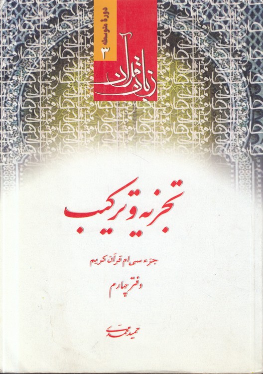 زبان قرآن دوره متوسطه (جلد ۳) : تجزیه و ترکیب (دفتر ۴)؛ جزء سی ام قرآن کریم
