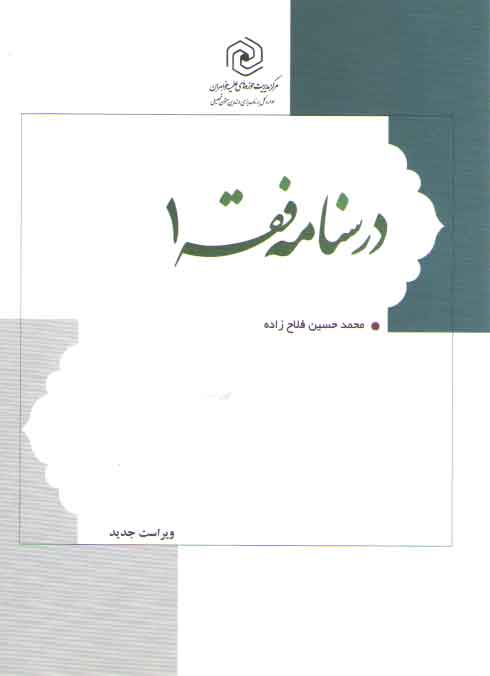 درسنامه فقه (جلد ۱، ویراست جدید)