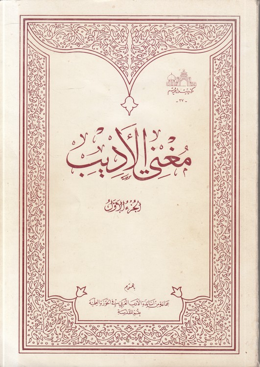 مغنی الادیب (الجزء الاول)