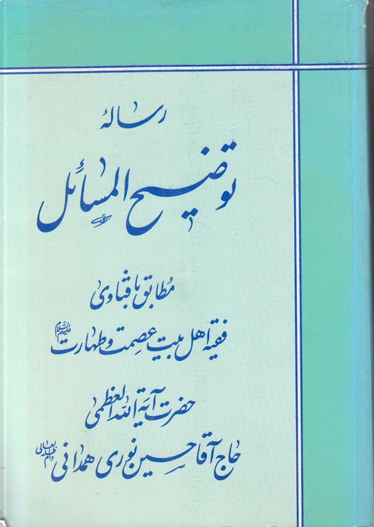 رساله توضیح المسائل؛ مطابق با فتاوی فقیه اهل‌بیت عصمت و طهارت حضرت آیه‌الله العظمی حاج آقا حسین نوری همدانی