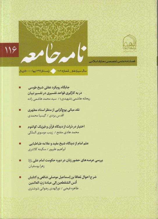 فصلنامه علمی تخصصی معارف اسلامی: نامه جامعه (۱۱۶)؛ سال سیزدهم، شماره ۱۱۶، زمستان ۱۳۹۴