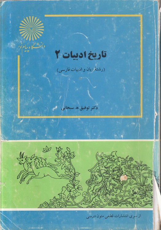 تاریخ ادبیات (۲)؛ رشته زبان و ادبیات فارسی