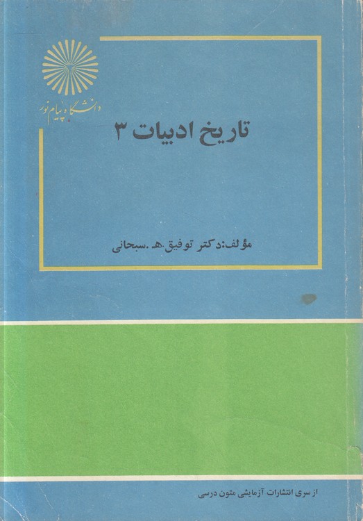 تاریخ ادبیات (۳)