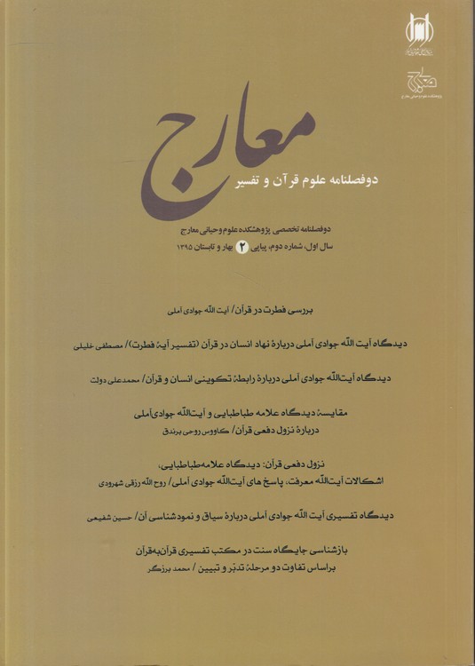 دو فصلنامه علوم قرآن و تفسیر معارج؛ سال اول، شماره دوم، پیاپی (۲) ، بهار و تابستان ۱۳۹۵