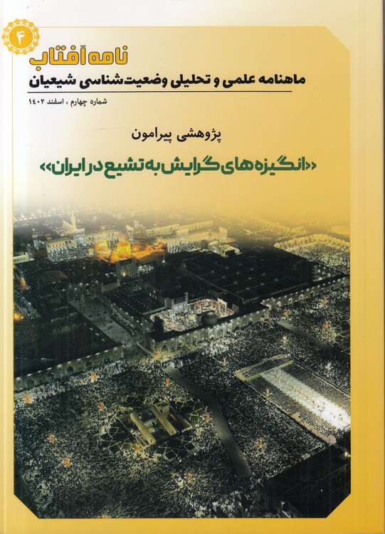 نامه آفتاب: ماهنامه علمی و تحلیلی وضعیت‌شناسی شیعیان؛ شماره چهارم، اسفند ۱۴۰۲؛ پژوهشی پیرامون انگیزه‌های گرایش به تشیع در ایران