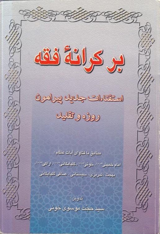 بر کرانه فقه؛ استفتائات جدید پیرامون روزه و تقلید